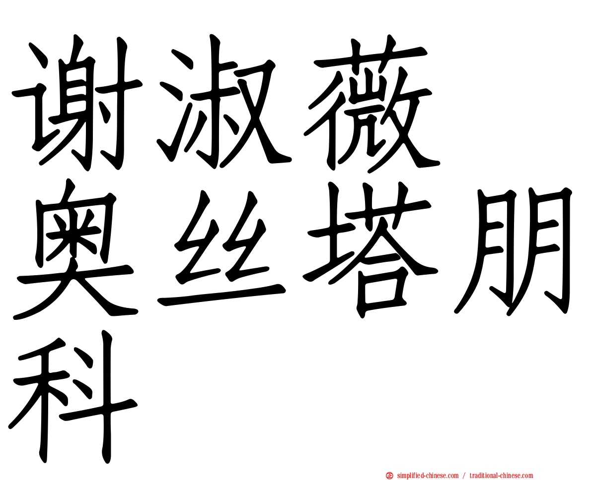 谢淑薇　奥丝塔朋科